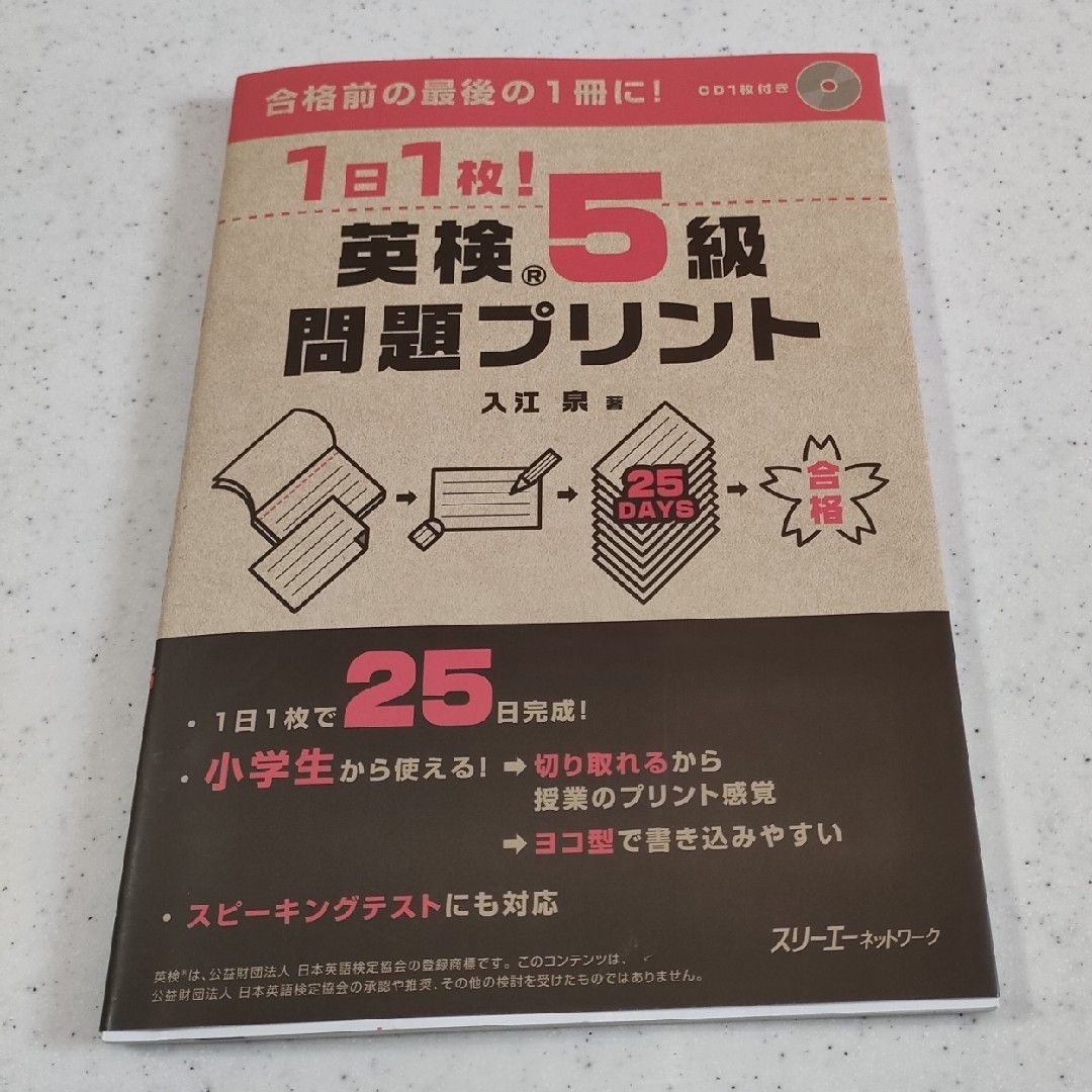 １日１枚！英検５級問題プリント エンタメ/ホビーの本(資格/検定)の商品写真