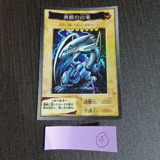 ユウギオウ(遊戯王)のブルーアイズのホワイトドラゴン(シングルカード)