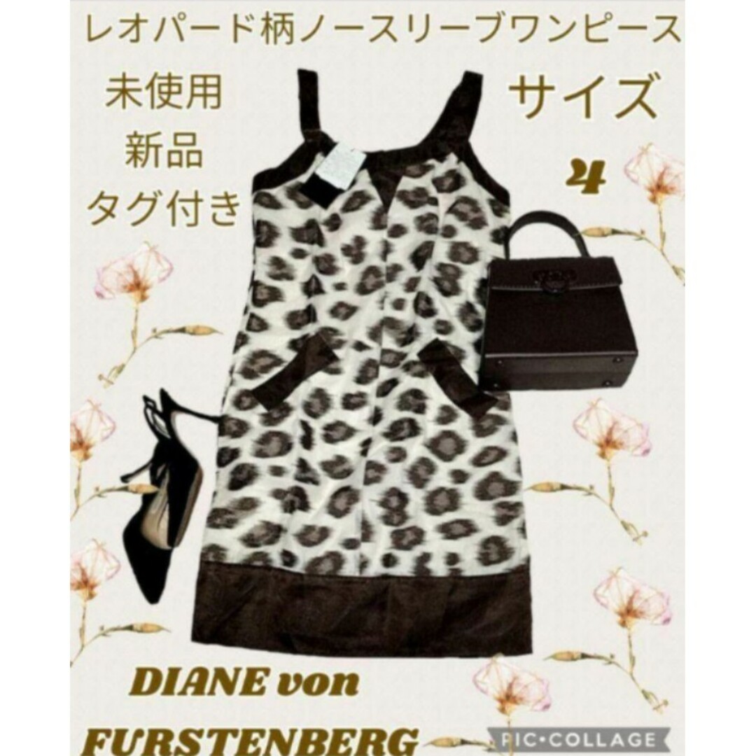 DIANE von FURSTENBERG(ダイアンフォンファステンバーグ)の未使用♥新品♥ダイアンフォンファステンバーグ♥ワンピース♥豹柄♥定価92400円 レディースのワンピース(ひざ丈ワンピース)の商品写真