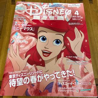 コウダンシャ(講談社)のDisney FAN (ディズニーファン) 2022年 04月号 [雑誌](その他)