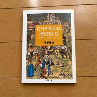 自分のなかに歴史をよむ(その他)