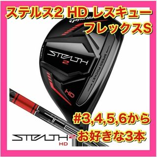 TaylorMade - 【新品・未使用】テーラーメイド　ステルス2 HD レスキュー　3本セット