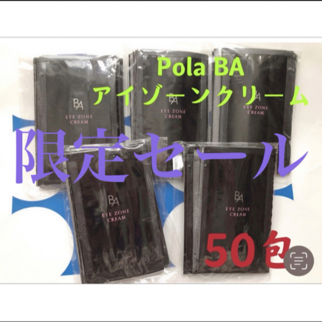 POLA(ポーラ)の限定セール　ポーラPola BAアイゾーンクリーム 0.26gx50包 コスメ/美容のスキンケア/基礎化粧品(アイケア/アイクリーム)の商品写真