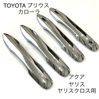 トヨタ　プリウス　カローラ　ヤリス　ヤリスクロス　アクア　ドアハンドルカバー