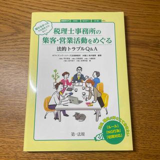 知らなかったでは済まされない！税理士事務所の集客・営業活動をめぐる法的トラブルＱ(資格/検定)