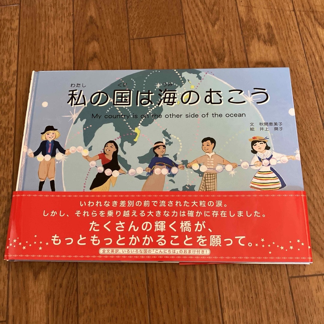 私の国は海のむこう エンタメ/ホビーの本(絵本/児童書)の商品写真