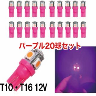 20個セット 紫 パープル LED T10 T16 兼用 5チップ 点灯確認済(汎用パーツ)