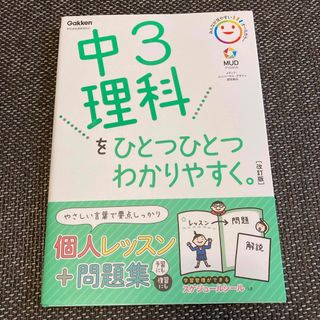 ガッケン(学研)の中３理科をひとつひとつわかりやすく。(語学/参考書)