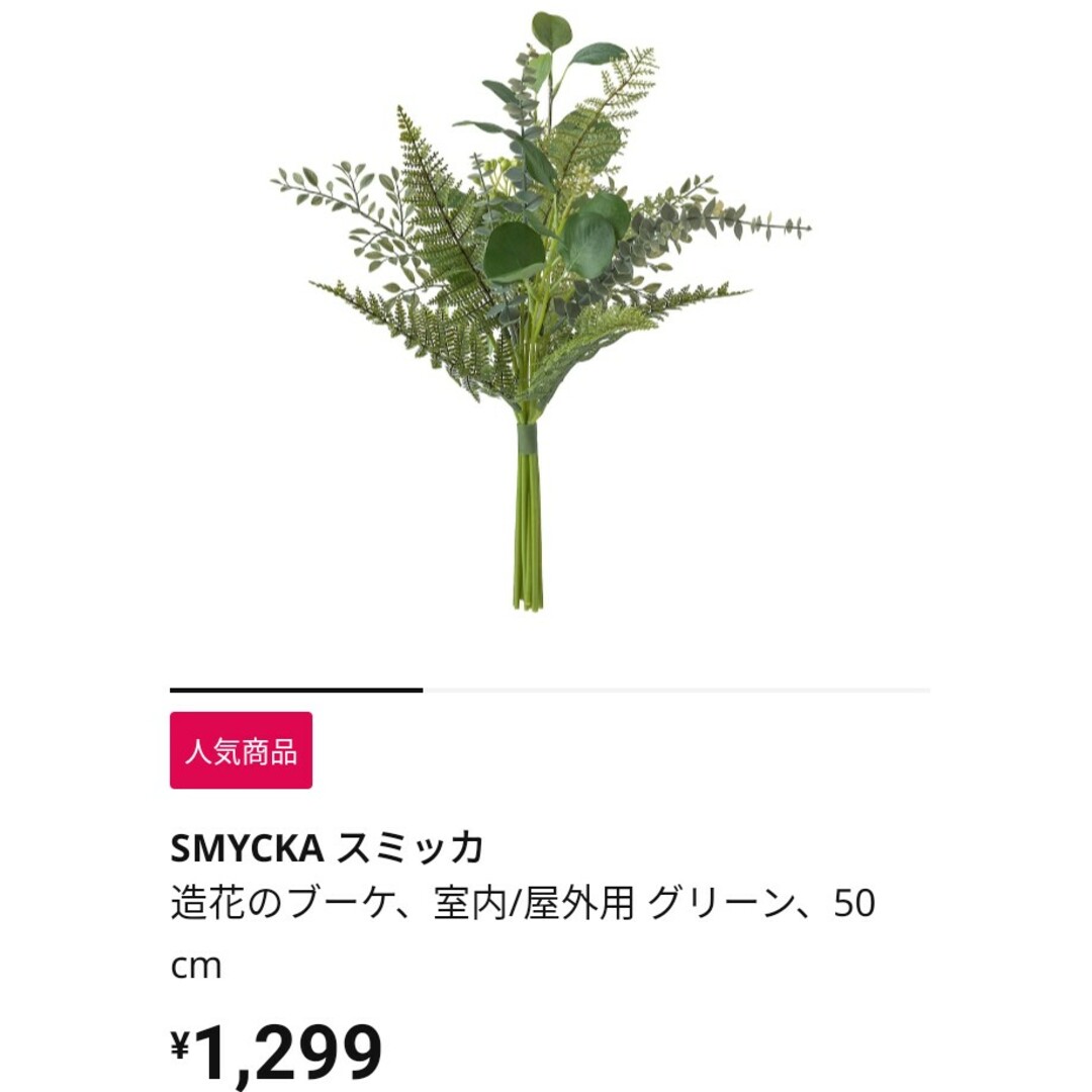 IKEA(イケア)のIKEA スミッカ 造花ブーケ インテリア/住まい/日用品のインテリア小物(その他)の商品写真