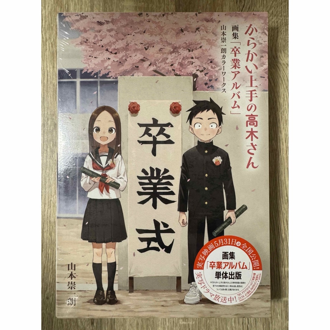 小学館(ショウガクカン)の【限定セール】からかい上手の高木さん 画集「卒業アルバム」山本崇一朗【新品】 エンタメ/ホビーの本(アート/エンタメ)の商品写真