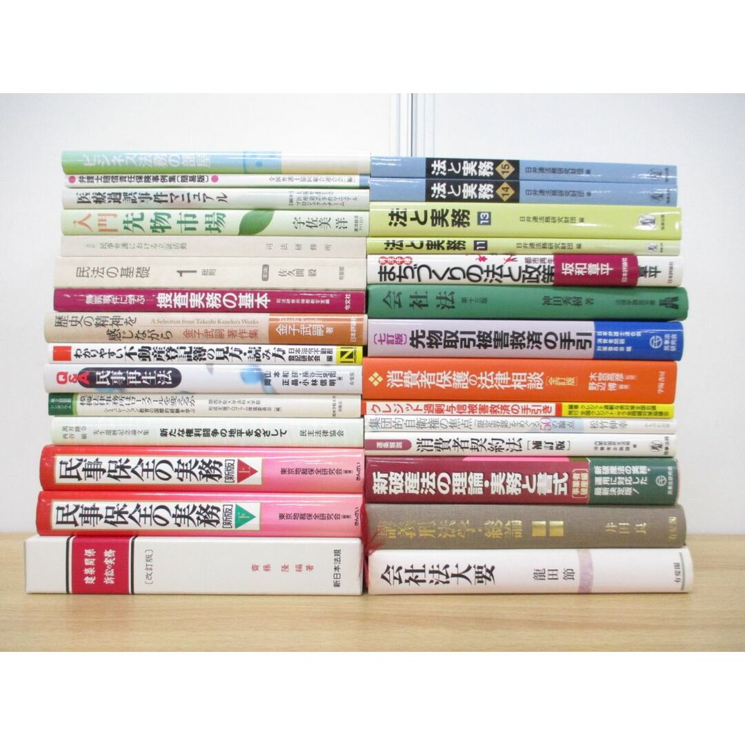 ■01)【同梱不可】法律書 まとめ売り約25冊セット/本/法学/裁判/判例/会社法/法と実務/民事保全/民法/訴訟/消費者契約法/先物市場/A エンタメ/ホビーの本(人文/社会)の商品写真