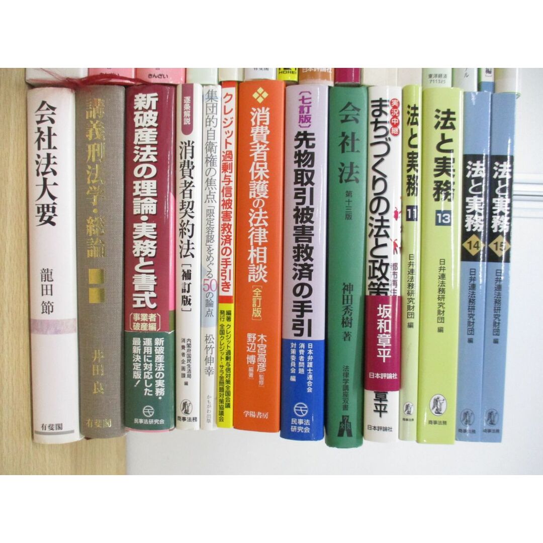 ■01)【同梱不可】法律書 まとめ売り約25冊セット/本/法学/裁判/判例/会社法/法と実務/民事保全/民法/訴訟/消費者契約法/先物市場/A エンタメ/ホビーの本(人文/社会)の商品写真