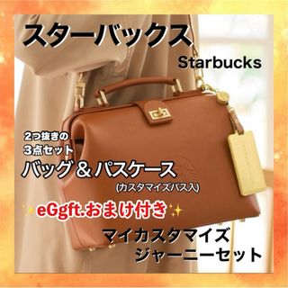 スターバックス(Starbucks)の✨Giftおまけ付き✨ スタバ バッグ＆パスケース マイカスタマイズジャーニー(その他)