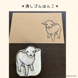 こひつじ　消しゴムはんこ