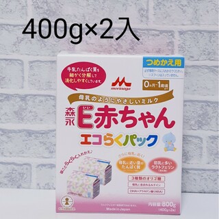 森永乳業 - 森永 E赤ちゃん エコらくパック 粉ミルク 1箱(400g×2 合計800g)