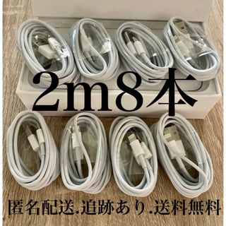 iPhone充電器ケーブル2m8本