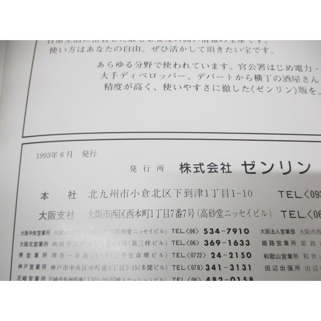 ▲01)【同梱不可】ゼンリン住宅地図 兵庫県 宍粟郡No1 山崎町/ZENRIN/R28520A1/1993年発行/地理/マップ/B4判/A エンタメ/ホビーの本(地図/旅行ガイド)の商品写真