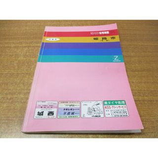 ▲01)【同梱不可】ゼンリン住宅地図 兵庫県 姫路市 東部/ZENRIN/R28201A1/1993年発行/地理/マップ/B4判/A(地図/旅行ガイド)