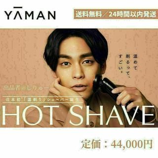 新品 YA-MAN 電動シェーバー HOT SHAVE 温剃り ヤーマン 髭剃り(その他)