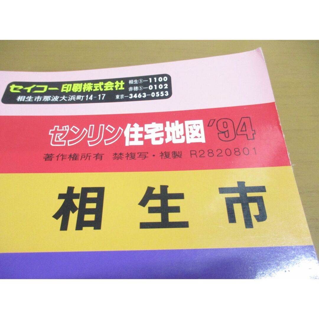 ▲01)【同梱不可】ゼンリン住宅地図 兵庫県 相生市/1994年/ZENRIN/R2820801/1993年発行/地理/マップ/B4判/A エンタメ/ホビーの本(地図/旅行ガイド)の商品写真