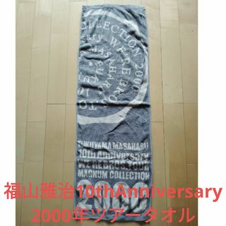 福山雅治10thAnniversary2000年ツアータオル(ミュージシャン)