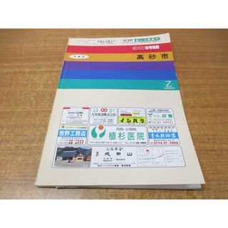 ▲01)【同梱不可】ゼンリン住宅地図 兵庫県 高砂市/ZENRIN/R2821601/1993年発行/地理/マップ/B4判/A(地図/旅行ガイド)