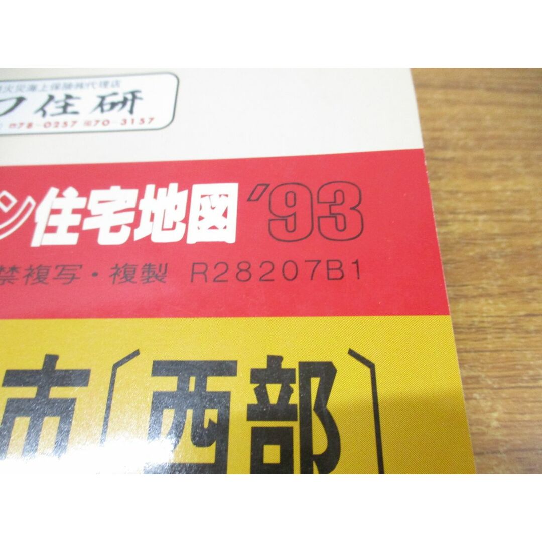 ▲01)【同梱不可】ゼンリン住宅地図 兵庫県 伊丹市(西部)/ZENRIN/R28207B1/1993年発行/地理/マップ/B4判/A エンタメ/ホビーの本(地図/旅行ガイド)の商品写真