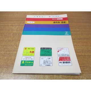 ▲01)【同梱不可】ゼンリン住宅地図 兵庫県 伊丹市(西部)/ZENRIN/R28207B1/1993年発行/地理/マップ/B4判/A(地図/旅行ガイド)