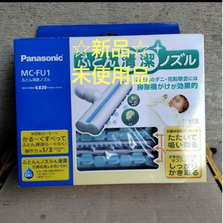 Panasonic - Panasonic パナソニック ふとん清潔ノズル MC-FU1