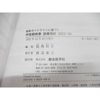 △01)【同梱不可】最新ガイドラインに基づく 呼吸器疾患 診療指針 2023 △01)【同梱不可】最新ガイドラインに基づく 呼吸器疾患 診療指針 2023
