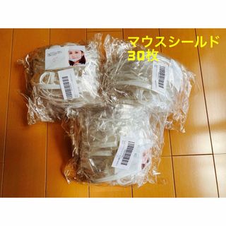 【未開封】マウスシールド 個包装 30枚(日用品/生活雑貨)