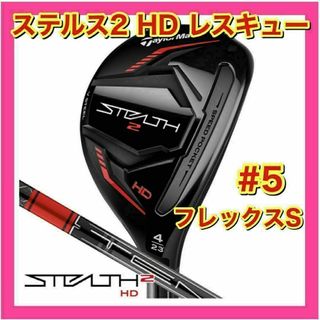 TaylorMade - 【新品・未使用】テーラーメイド　ステルス2 HD レスキュー　5　フレックスS