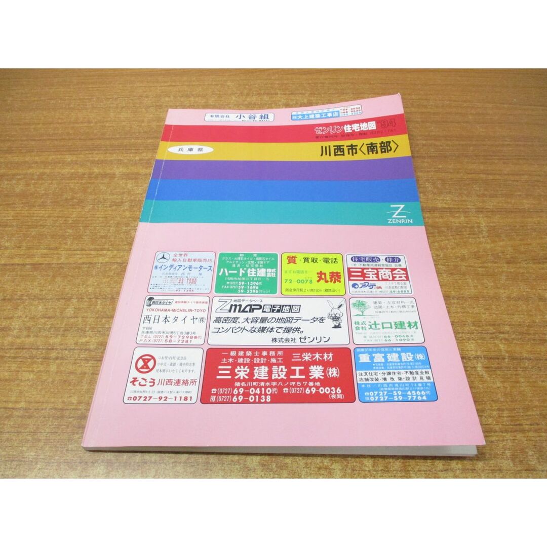 ▲01)【同梱不可】ゼンリン住宅地図 兵庫県 川西市 南部/ZENRIN/R28217A1/1994年発行/地理/マップ/B4判/A エンタメ/ホビーの本(地図/旅行ガイド)の商品写真