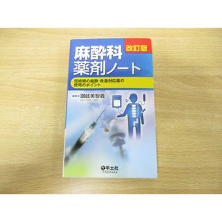 ●01)【同梱不可】改訂版 麻酔科薬剤ノート/周術期の麻酔・救急対応薬の使用のポイント/讃岐美智義/羊土社/2015年発行/第2版/A(健康/医学)