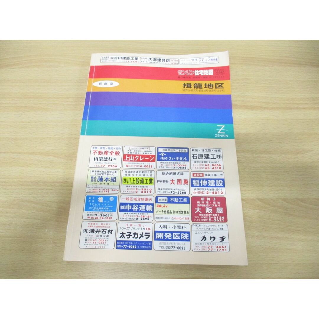 ▲01)【同梱不可】ゼンリン住宅地図’93 兵庫県揖龍地区/龍野市・新宮町・揖保川町・御津町・太子町/ZENRIN/1993年発行/B4判/R2821141/A エンタメ/ホビーの本(地図/旅行ガイド)の商品写真