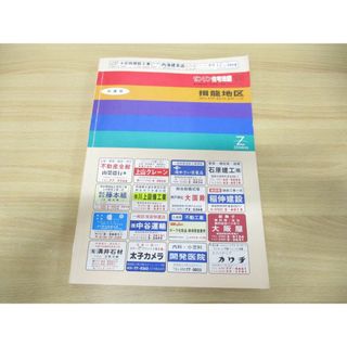 ▲01)【同梱不可】ゼンリン住宅地図’93 兵庫県揖龍地区/龍野市・新宮町・揖保川町・御津町・太子町/ZENRIN/1993年発行/B4判/R2821141/A(地図/旅行ガイド)