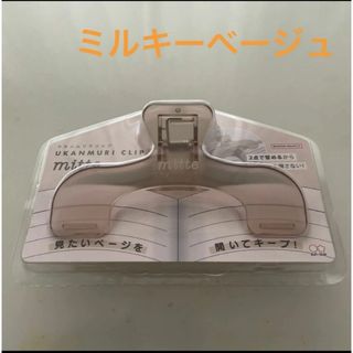 サンスターブング(Sunstar Stationery)のサンスター文具　ウカンムリクリップ mitte（ミッテ） ミルキーベージュ(オフィス用品一般)