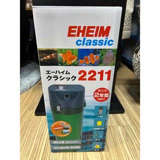 エーハイム(EHEIM)の美品エーハイム2211(アクアリウム)