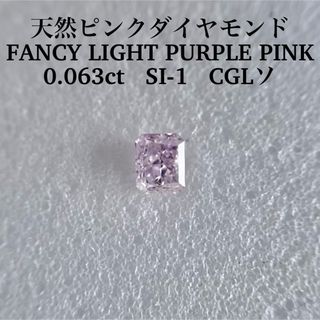 0.063ct天然ピンクダイヤFANCY LIGHT PURPLE PINK(その他)