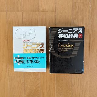 ジーニアス英和辞典＆和英辞典　2冊セット(語学/参考書)