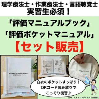 【PT・OT実習】評価マニュアルブック・ポケットマニュアル【セット販売】(語学/参考書)