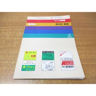 ▲01)【同梱不可】ゼンリン住宅地図 兵庫県 伊丹市(東部)/ZENRIN/R28207A1/1993年発行/地理/マップ/B4判/A(地図/旅行ガイド)