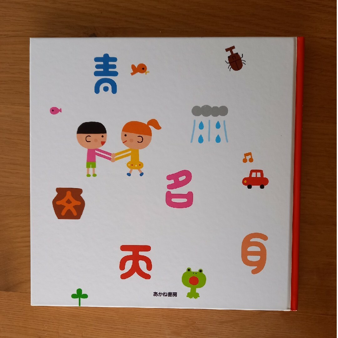 絵本　漢字　1年生 エンタメ/ホビーの本(絵本/児童書)の商品写真