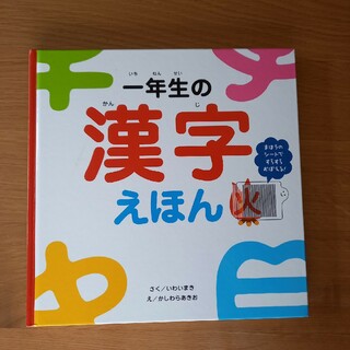 絵本　漢字　1年生(絵本/児童書)
