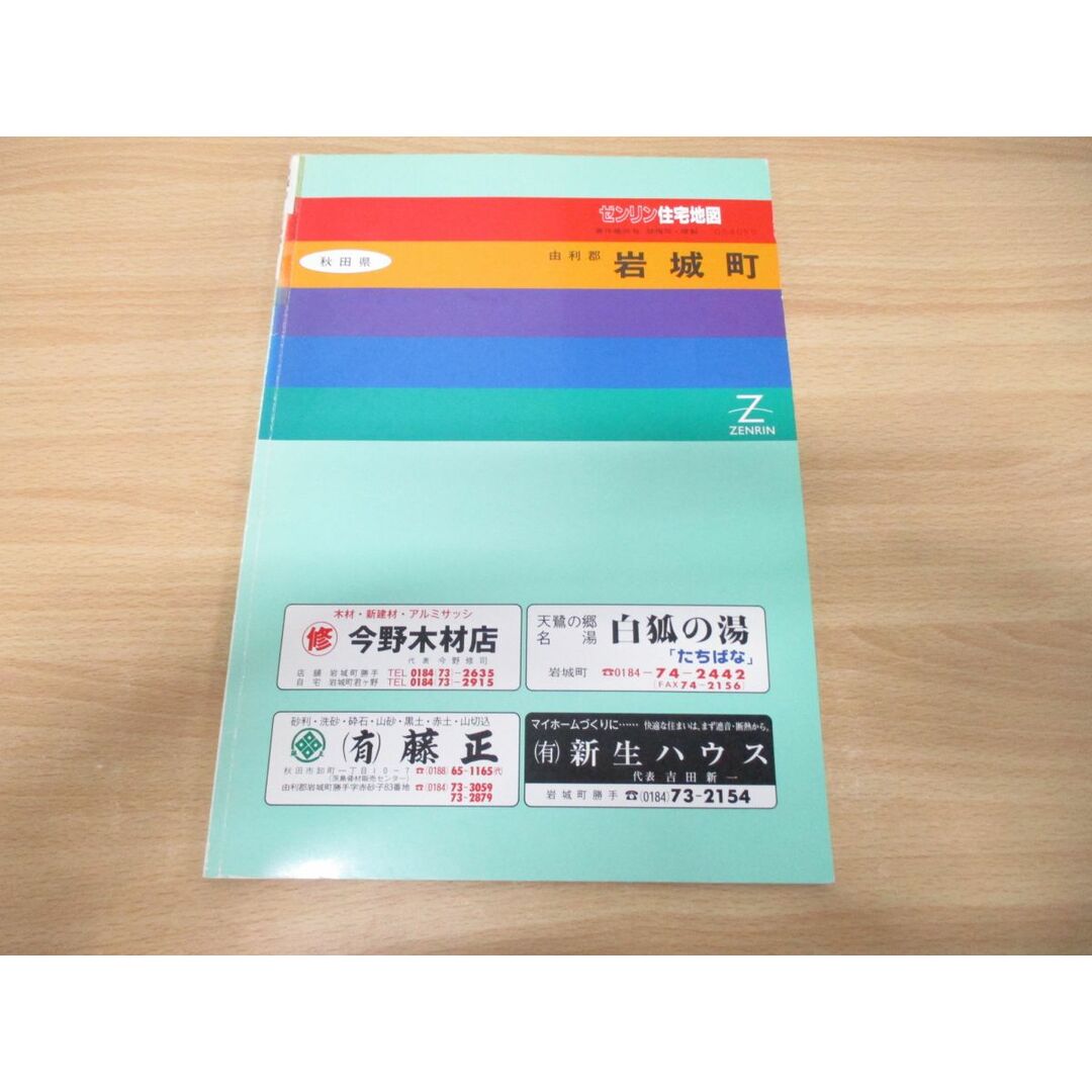 ▲01)【同梱不可】ゼンリン住宅地図 秋田県由利郡岩城町/ZENRIN/1991年発行/地理/地域/マップ/B4判/054050/A エンタメ/ホビーの本(地図/旅行ガイド)の商品写真