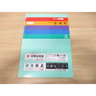 ▲01)【同梱不可】ゼンリン住宅地図 秋田県由利郡岩城町/ZENRIN/1991年発行/地理/地域/マップ/B4判/054050/A(地図/旅行ガイド)