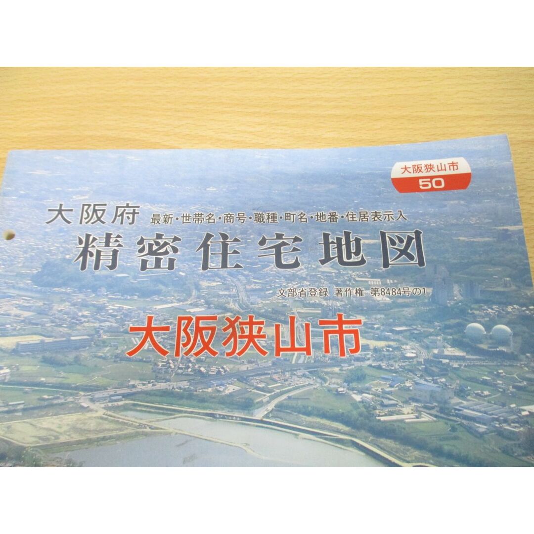 ▲01)【同梱不可】精密住宅地図 大阪府大阪狭山市 50/吉田地図/1994年発行/平成6年/第8484号の1/B4判/A エンタメ/ホビーの本(地図/旅行ガイド)の商品写真