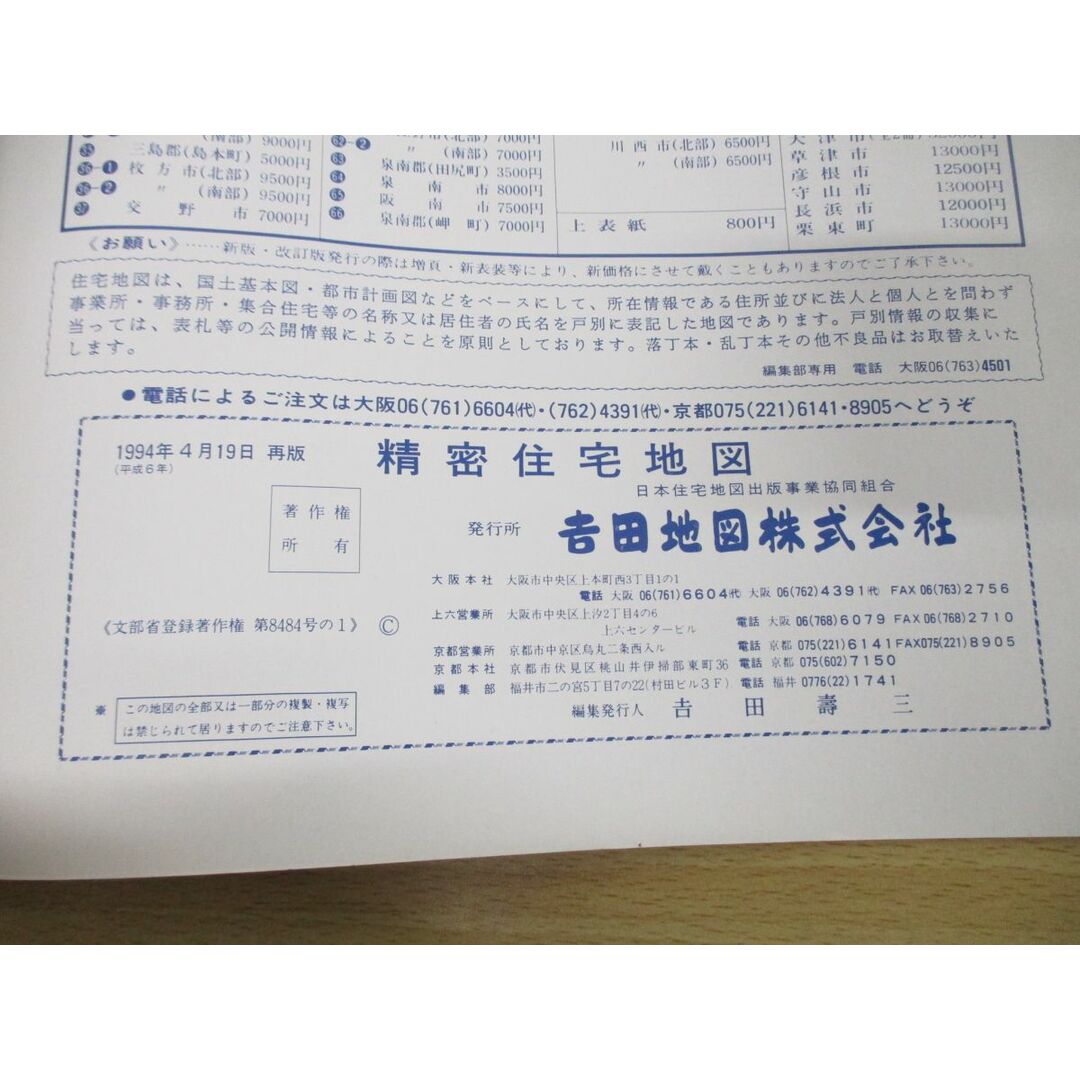 ▲01)【同梱不可】精密住宅地図 大阪府大阪狭山市 50/吉田地図/1994年発行/平成6年/第8484号の1/B4判/A エンタメ/ホビーの本(地図/旅行ガイド)の商品写真