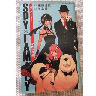 シュウエイシャ(集英社)の「ＳＰＹ×ＦＡＭＩＬＹ　家族の肖像」（小説）(少年漫画)