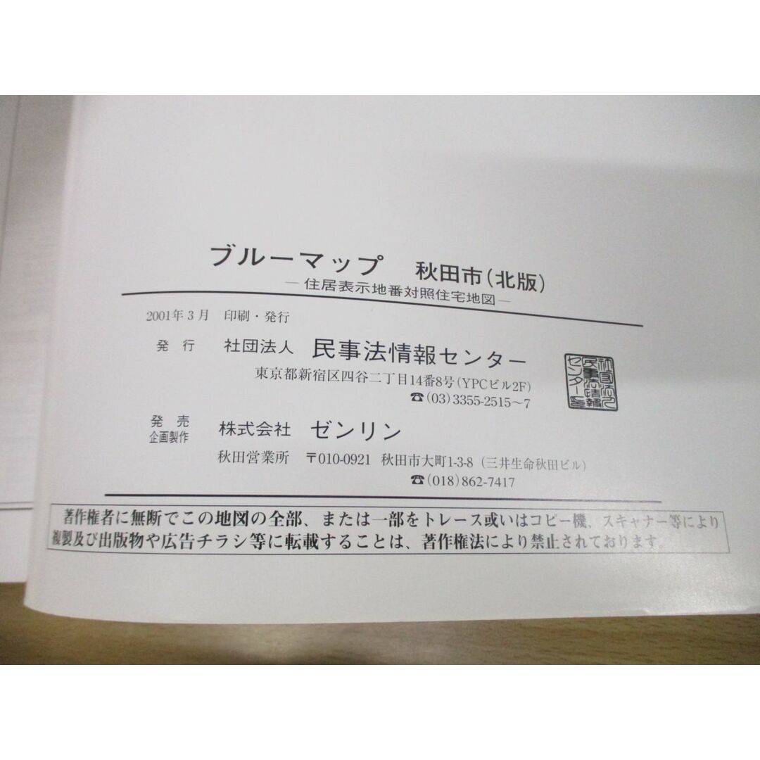 ▲01)【同梱不可】BLUEMAP 住居表示地番対照住宅地図 秋田県秋田市(北版)/民事法情報センター/ゼンリン/2001年発行/ブルーマップ/B4判/A エンタメ/ホビーの本(地図/旅行ガイド)の商品写真